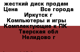 жесткий диск продам › Цена ­ 1 500 - Все города, Иркутск г. Компьютеры и игры » Комплектующие к ПК   . Тверская обл.,Нелидово г.